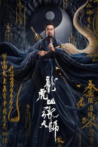 Taoist Master | iQIYI (2020) นักพรตจางแห่งหุบเขามังกรพยัคฆ์