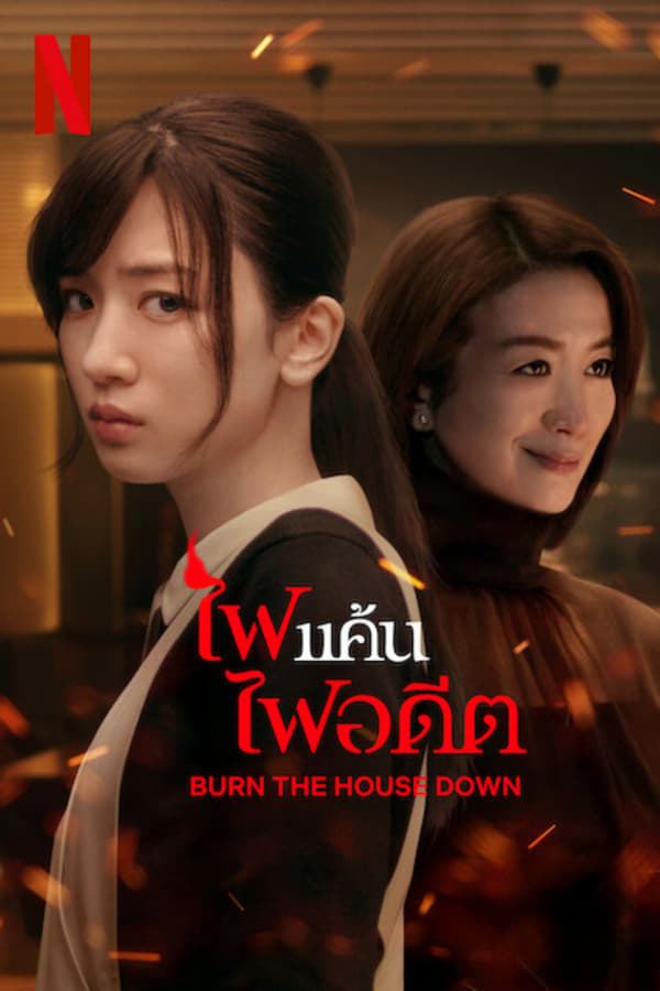 Burn the House Down ไฟแค้น ไฟอดีต (2023)