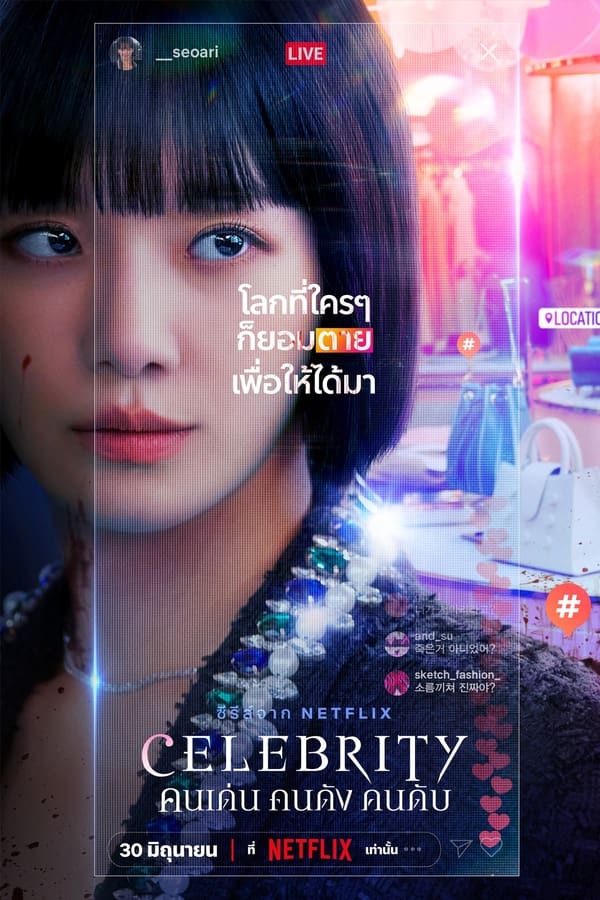 Celebrity คนเด่น คนดัง คนดับ (2023)