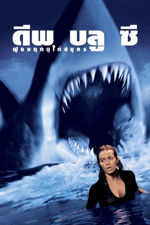 Deep Blue Sea (1999) ฝูงมฤตยูใต้มหาสมุทร