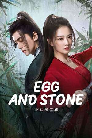 Egg and Stone สาวนักไฝว้ใจนักสู้ (2023)