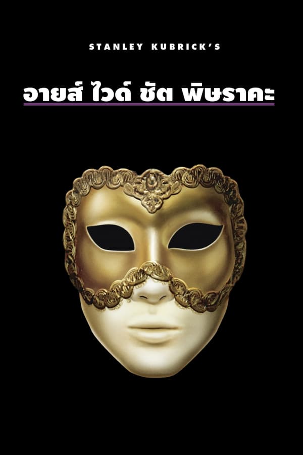 Eyes Wide Shut (1999) พิษราคะ