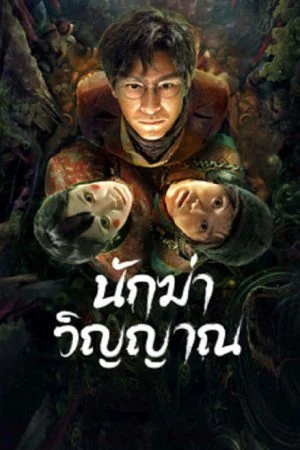 Ghost Killing (2023) นักฆ่าวิญญาณ