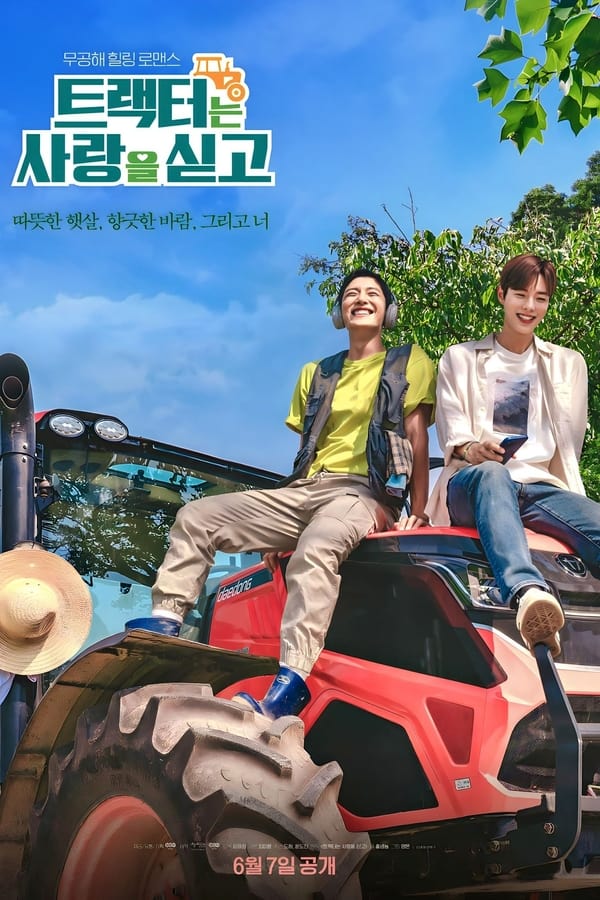 Love Tractor บรรทุกหัวใจใส่แทรกเตอร์ (2023)