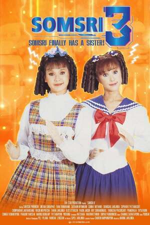 Somsri Program D (1995) สมศรี 422 R โปรแกรม D ปีนี้มีน้อง