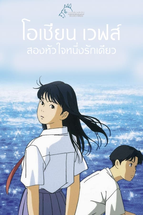 The Ocean Waves (1993) สองหัวใจ หนึ่งรักเดียว