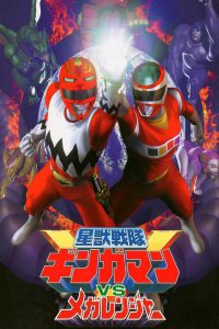 Seijuu Sentai Gingaman vs Megaranger (1999) กิงกะแมน ปะทะ เมก้าเรนเจอร์