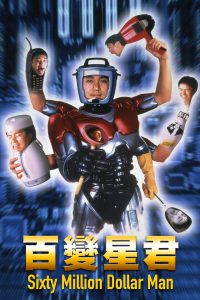 Sixty Million Dollar Man (1995) คนไม่ธรรมดายืดได้หดได้