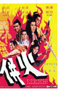 Duel for Gold (Huo bing) (1971) ร้อยเหี้ยม