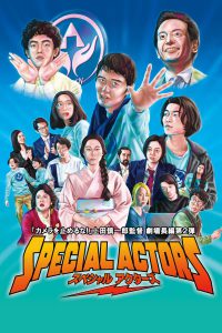 Special Actors (2019) เล่นใหญ่ ใจเกินร้อย