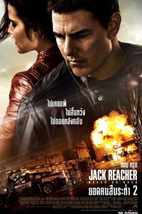 Jack Reacher 2 Never Go Back (2016) ยอดคนสืบระห่ำ 2