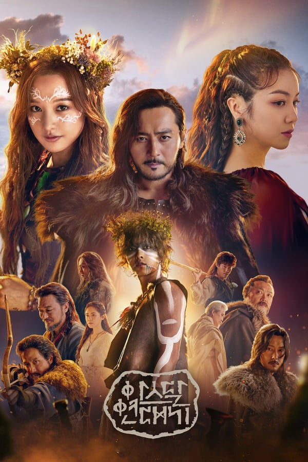 Arthdal Chronicles (2019) อาธดัล สงครามสยบบัลลังก์