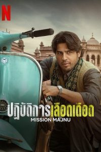 Mission Majnu (2023) ปฏิบัติการเลือดเดือด