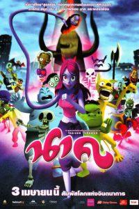 Nak (2008) การ์ตูน นาค