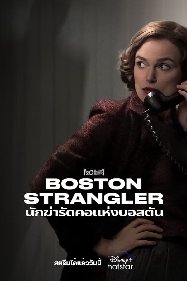 Boston Strangler (2023) นักฆ่ารัดคอแห่งบอสตัน