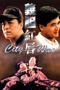 City War (1988) บัญชีโหดปิดไม่ลง