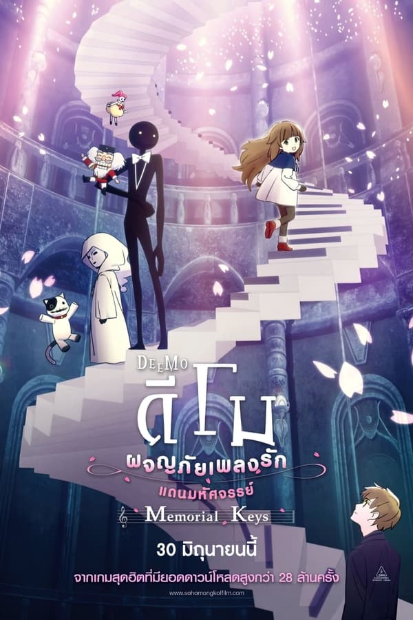 Deemo The Movie Memorial Keys (2022) ดีโม ผจญภัยเพลงรักแดนมหัศจรรย์