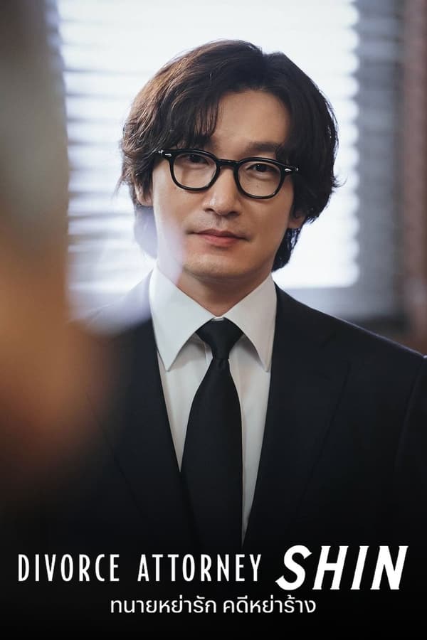 Divorce Attorney Shin ทนายหย่ารัก คดีหย่าร้าง