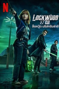 Lockwood & Co ล็อควู้ด บริษัทรับล่าผี