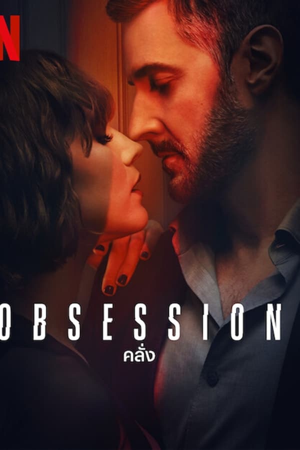 Obsession คลั่ง