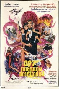 Octopussy 007 เพชฌฆาตปลาหมึกยักษ์ (1983) (James Bond 007 ภาค 13)