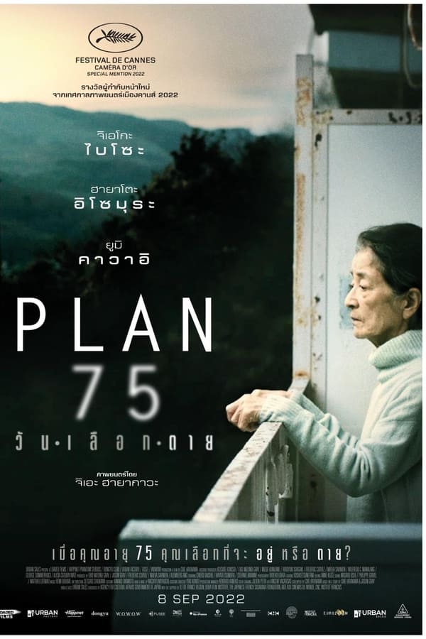 Plan 75 (2022) วันเลือกตาย