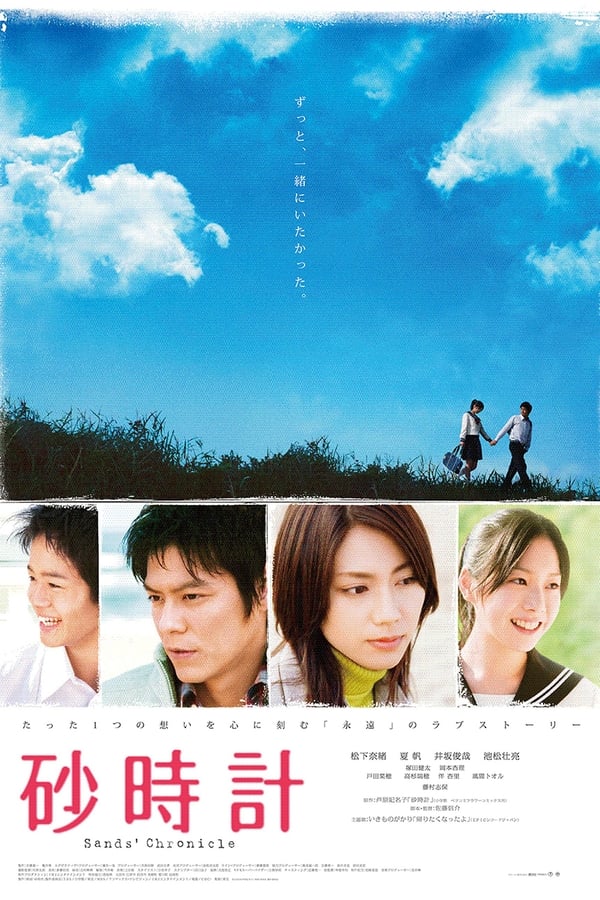 Sand Chronicles (Sunadokei) (2008) หยุดโลกไว้ที่หัวใจของเธอ