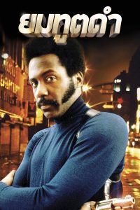 Shaft (1971) ยมทูตดำ