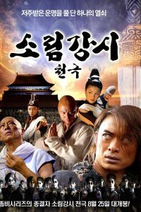 Shaolin vs. Evil Dead: Ultimate Power (2007) เส้าหลิน แวมไพร์ 2