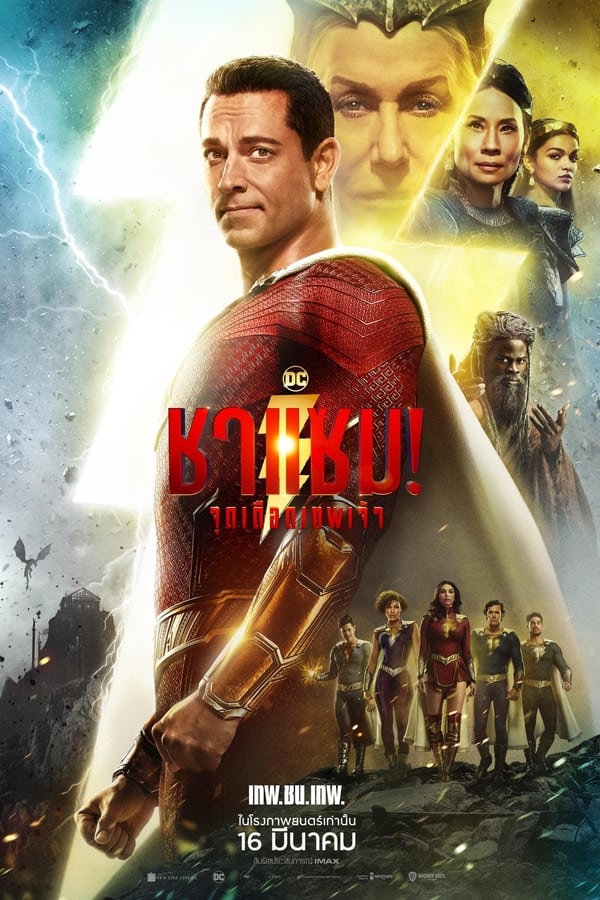 Shazam! Fury of the Gods (2023) ชาแซม! จุดเดือดเทพเจ้า