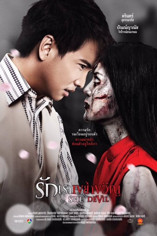 She Devil (2014) รักเราเขย่าขวัญ