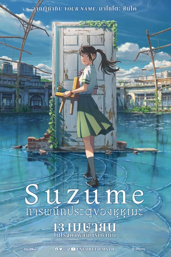 Suzume (Suzume no tojimari) (2023) การผนึกประตูของซุซุเมะ