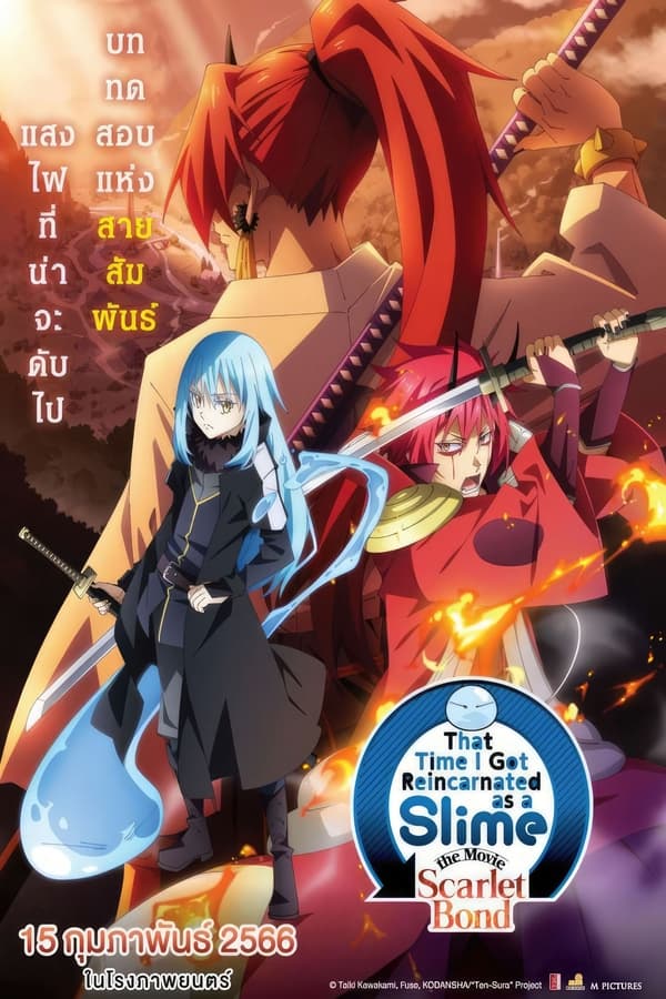 That Time I Got Reincarnated as a Slime the Movie: Scarlet Bond (2022) เกิดใหม่ทั้งทีก็เป็นสไลม์ไปซะแล้ว เดอะมูฟวี่ สายสัมพันธ์สีชาด