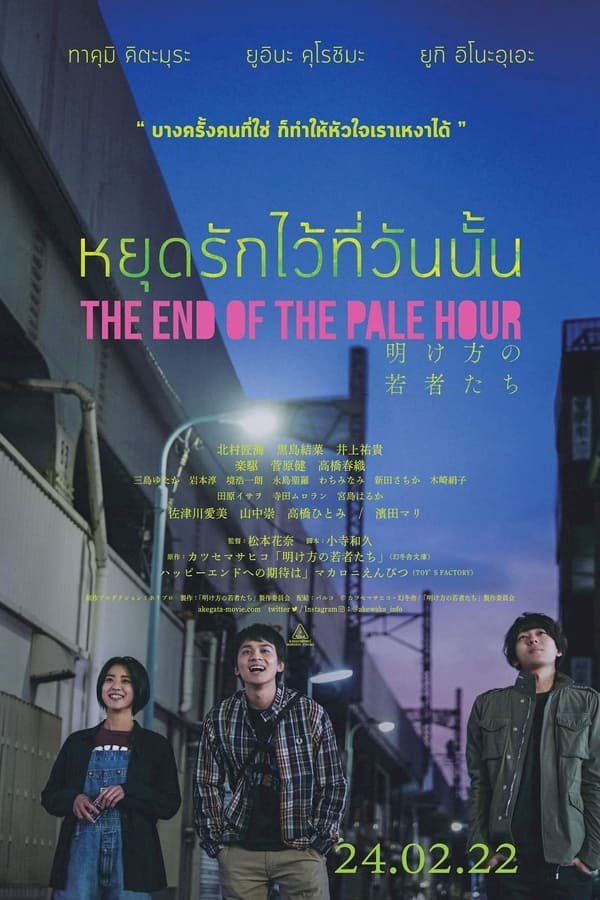 The End Of The Pale Hour (2021) หยุดรักไว้ที่วันนั้น