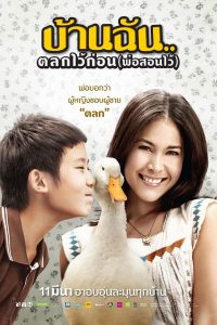 The Little Comedian (2010) บ้านฉัน..ตลกไว้ก่อน (พ่อสอนไว้)