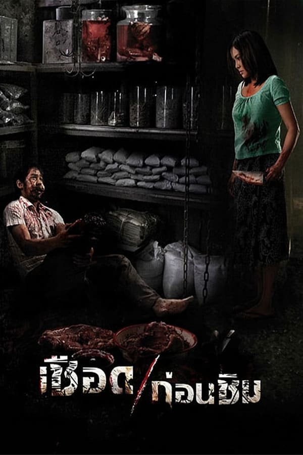 Meat Grinder (2009) เชือดก่อนชิม