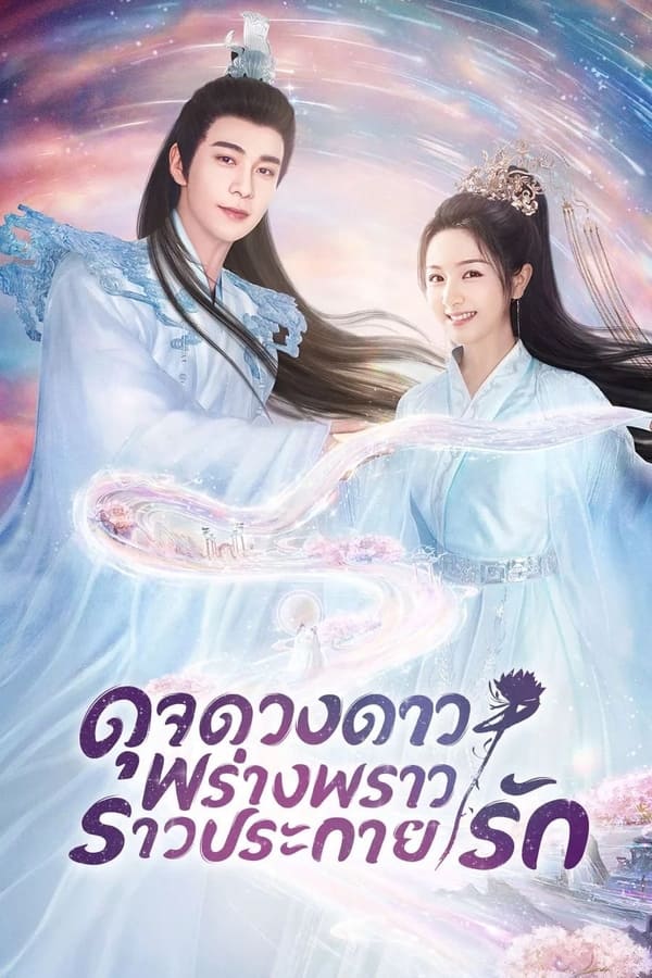 The Starry Love (2023) ดุจดวงดาว พร่างพราวราวประกายรัก