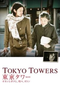 Tokyo Tower: Mom and Me, and Sometimes Dad (2007) รักยิ่งใหญ่ หัวใจให้แม่