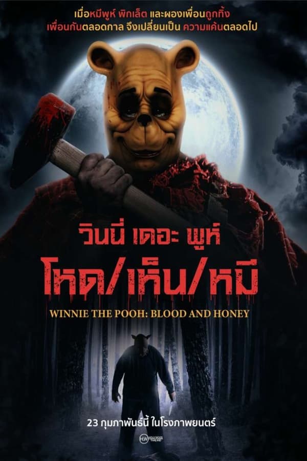 Winnie the Pooh: Blood and Honey (2023) วินนี่ เดอะ พูห์ โหด/เห็น/หมี