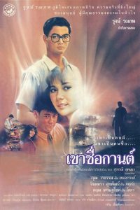 Kao Cheu Karn (Karn) (1988) เขาชื่อกานต์