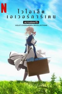 Violet Evergarden: Recollections (2021) ไวโอเล็ต เอเวอร์การ์เดน: ความทรงจำ