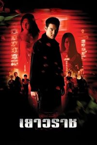 Bangkok China Town (Yaowarat) (2003) เยาวราช