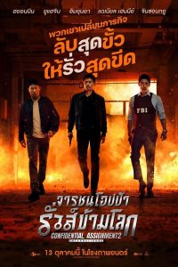 Confidential Assignment 2: International (2022) จารชนโอปป้า รั่วส์ข้ามโลก