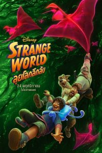 Strange World (2022) ลุยโลกลึกลับ