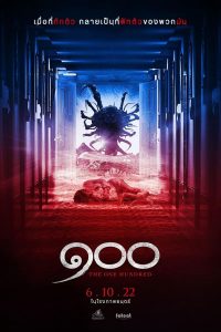 The 100 (2022) ๑๐๐ ขา