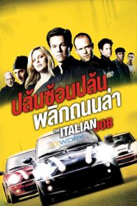 The Italian Job (2003) ปล้นซ้อนปล้น พลิกถนนล่า