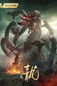 The Yan Dragon (2020) เกราะสงครามต่างดาว ตอน มังกรทมิฬ