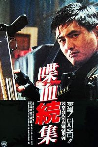 Hard Boiled (1992) ทะลักจุดแตก