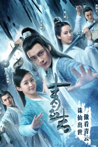 The Legend of Chusen (2016) จูเซียน กระบี่เทพสังหาร ภาค 1