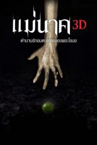 Mae Nak (2012) แม่นาค